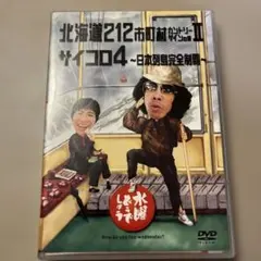 水曜どうでしょう 北海道212市町村カントリーサインII DVD - メルカリ