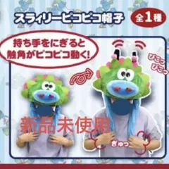 【新品・4点セット】スラィリーBIGぬいぐるみ2体＋スラィリーピコピコ帽子2点 2026年最新】スラィリーピコピコ帽子の人気アイテム - メルカリ