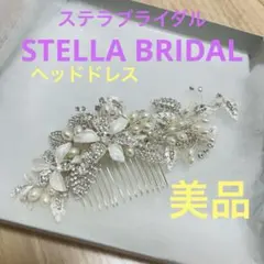 ★最終値下げ【美品】STELLA BRIDAL ヘッドドレス