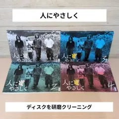 DVD 人にやさしく ドラマ 全巻セット 香取慎吾 松岡充 加藤浩次 中古