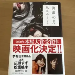 流浪の月 凪良ゆう