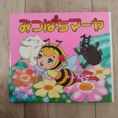 昭和レトロ セイカのぬりえ みつばちマーヤ - メルカリ