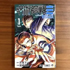 呪術廻戦≡ モジュロ 1巻 初版 コミック 芥見下々