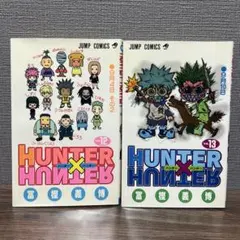 初版 ハンター×ハンター HUNTER×HUNTER 12〜13巻 2冊セット