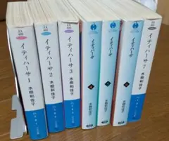 イティハーサ 全7巻セット 水樹和佳子 ハヤカワ文庫 - メルカリ