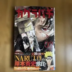 シュリンク未開封 特典付き 初版帯付き カグラバチ 5巻 - メルカリ