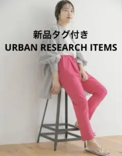 新品タグ付き　URBAN RESEARCH ITEMS テーパードイージーパンツのサムネイル