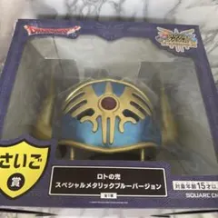 ドラクエ ふくびき所スペシャル ロトの兜 さいご賞