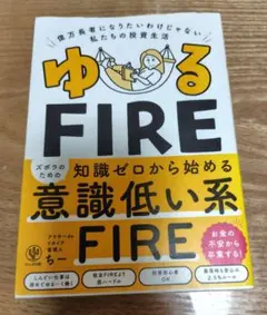 ゆるFIRE 知識ゼロから始める意識低い系