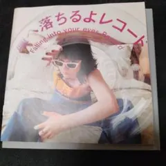 あいみょん 瞳へ落ちるよレコード 完全生産限定盤 2LP - メルカリ