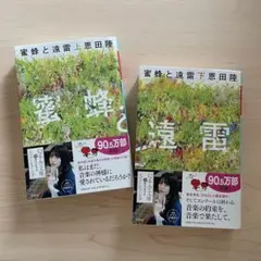 蜜蜂と遠雷　(上)（下）セット　匿名配送