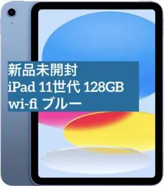 【新品未開封】iPad(A16) 11世代 128GB wi-fi 本体 ブルー
