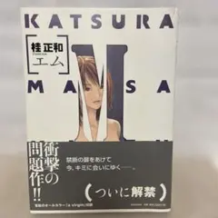 2026年最新】桂正和 エム 特装版の人気アイテム - メルカリ