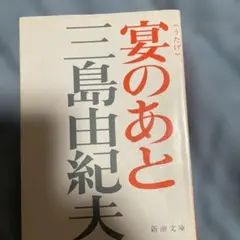宴のあと