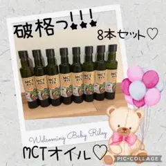 高級❤️早い者勝ち！！！！！大人気❤️超お得❤️大特価❤️MCTオイル 8本セットのサムネイル
