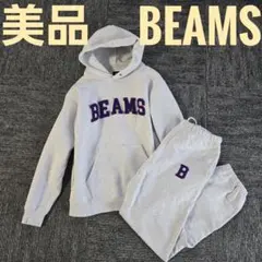 【美品】BEAMS セットアップ　パーカー　スウェット　送料無料のサムネイル