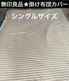 無印良品★綿天竺掛ふとんカバー・杢ベージュボーダー　シングルサイズ幅150cm①のサムネイル