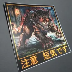 注意　短気です　ステッカー　右翼　暴走族　旧車會　デコトラ　街宣車　旧車