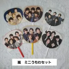 【新品未開封】ARASHI ミニうちわ 6個セット