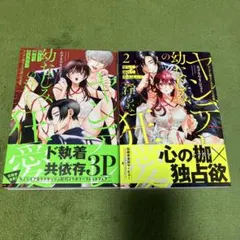 堕ちて、溺れて、呑み込んで ヤンデレ幼なじみの淫らな狂愛 1、2巻セット