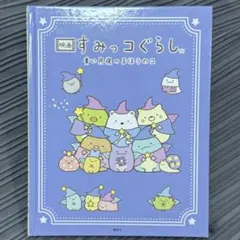 【N013】すみっコぐらし 映画 青い月夜の魔法のコ 絵本 カバー無し