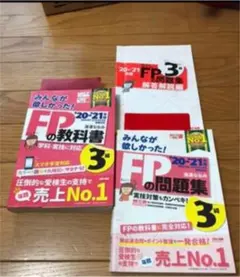 FP試験 3級　2冊セット　中古品