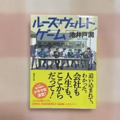 ルーズヴェルト・ゲーム