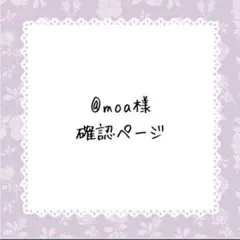 @moa(オーダー休止中)様確認ページ