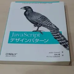JavaScriptデザインパターンのサムネイル