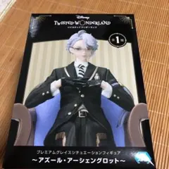 ツイステ　プレミアムグレイスシチュエーションフィギュア　アズール