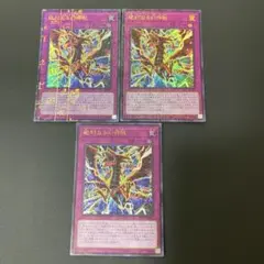 【匿名発送】遊戯王　絶対なる幻神獣 ミレニアム　3枚