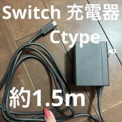 任天堂Switch 充電器 Ctype 長さ1.5m