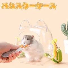 小動物外出用バッグ ハムスター キャリーケース ハムスター ケージ 透明のサムネイル