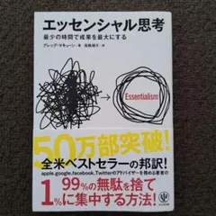 エッセンシャル思考 最少の時間で成果を最大にする