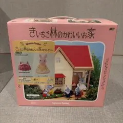 貴重ギフトセット　シルバニア　きいちご林のかわいいお家