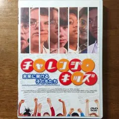 チャレンジ・キッズ 未来に架ける子どもたち('03米) セル版 DVD