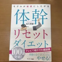 モデルが秘密にしたがる体幹リセットダイエット