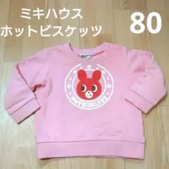 わけあり　ミキハウス ホットビスケッツ トレーナー 80