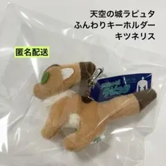 天空の城ラピュタ ふんわりキーホルダー キツネリス サン・アロー ①のサムネイル