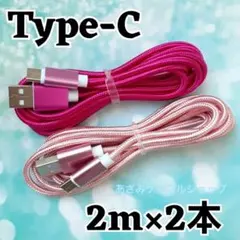 2本 Android iPhone 充電器 タイプC 充電 ケーブル 2mpr