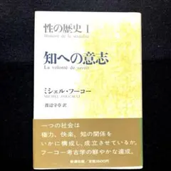 2026年最新】フーコー 性の歴史の人気アイテム - メルカリ