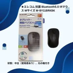 ★エレコム 抗菌 Bluetooth5.0 IRマウス Mサイズ M-BY11