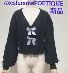 新品＊axesfemmePOETIQUE リボンデザインニットカーディガン