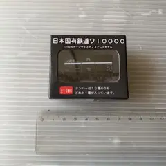 日本国有鉄道 ワ10000 1/150Nゲージ ディスプレイモデル