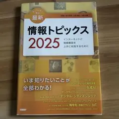 最新 情報トピックス 2025