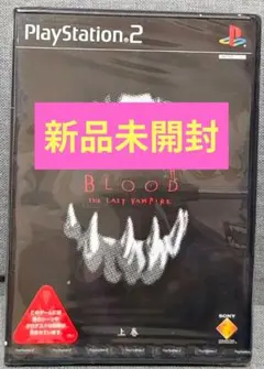 【新品未開封】BLOOD THE LAST VAMPIRE 上巻 PS2