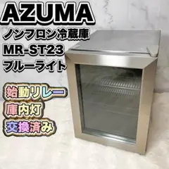 ★ブルーライト★ アズマ ノンフロン電気冷蔵庫 MR-ST23 23L 17年製 2026年最新】mr-st23の人気アイテム - メルカリ