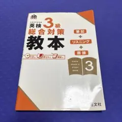 英検3級総合対策教本のサムネイル