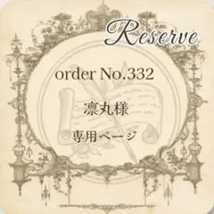 予約番号 【332】凛丸様専用おまとめページ