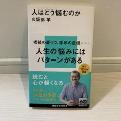 人はどう悩むのか